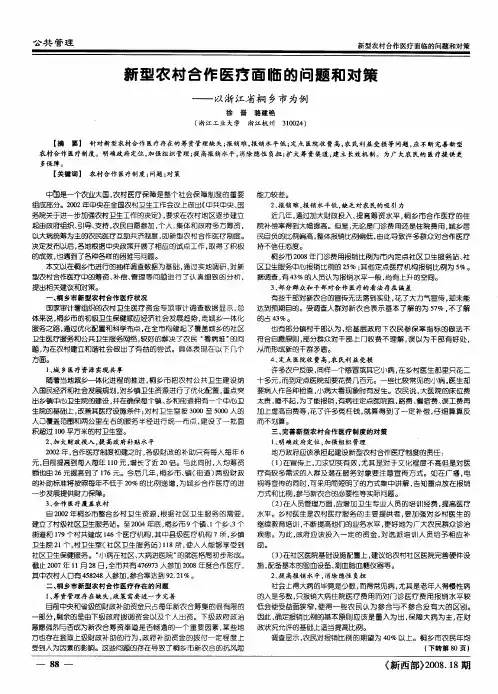 新型农村合作医疗面临的问题和对策——以浙江省桐乡市为例