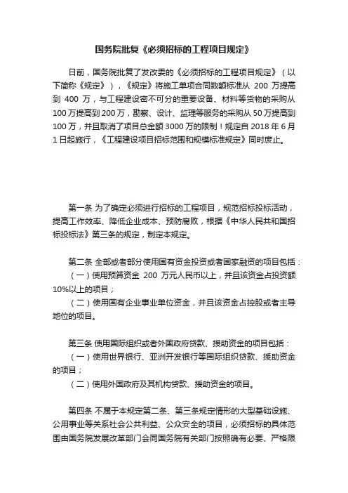 国务院批复《必须招标的工程项目规定》