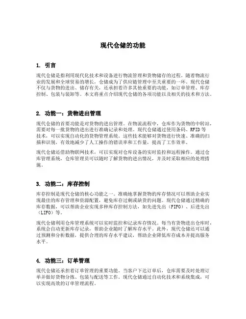 现代仓储的功能