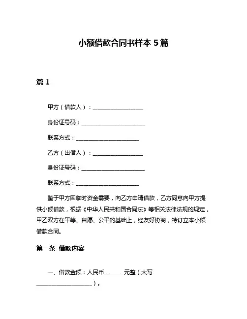 小额借款合同书样本5篇