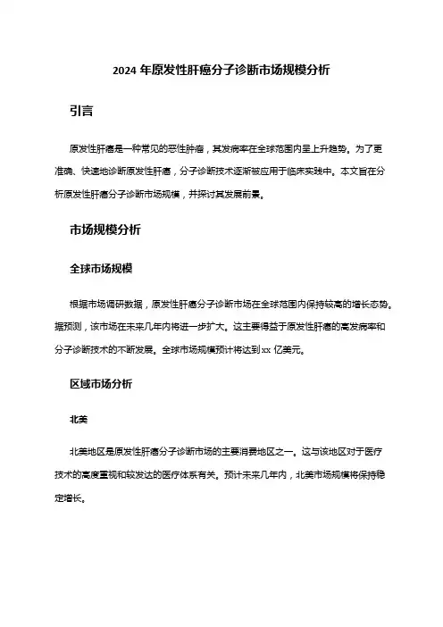 2024年原发性肝癌分子诊断市场规模分析