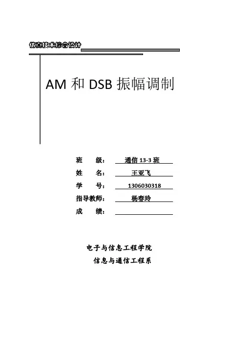 AM_DSB 调幅波调制 课程设计