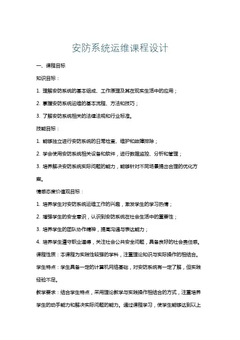 安防系统运维课程设计