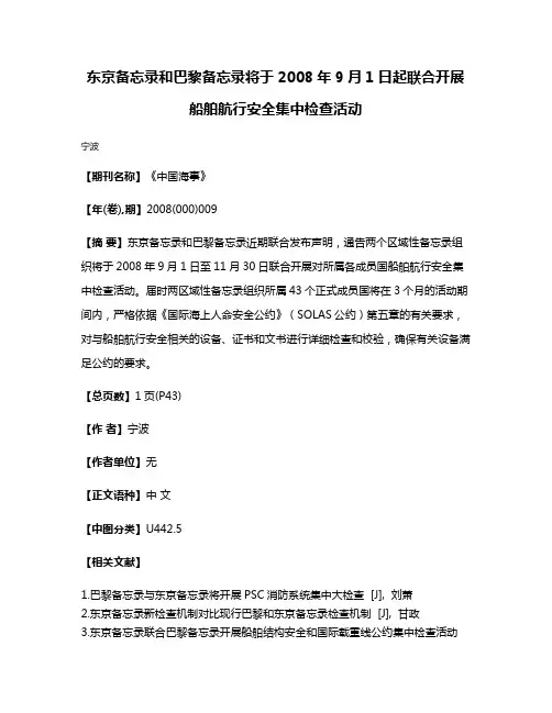 东京备忘录和巴黎备忘录将于2008年9月1日起联合开展船舶航行安全集中检查活动