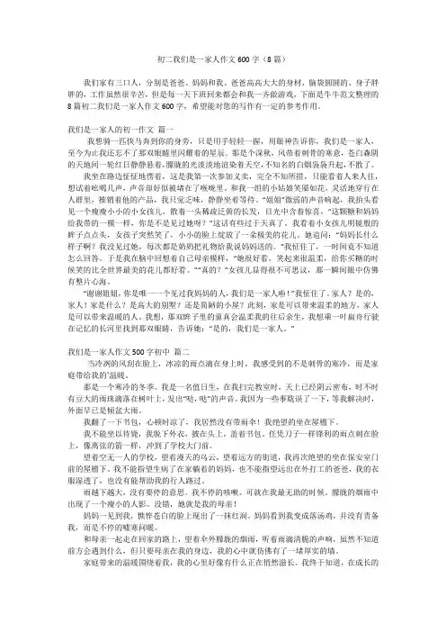 初二我们是一家人作文600字(8篇)