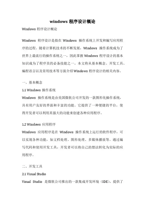 windows程序设计概论