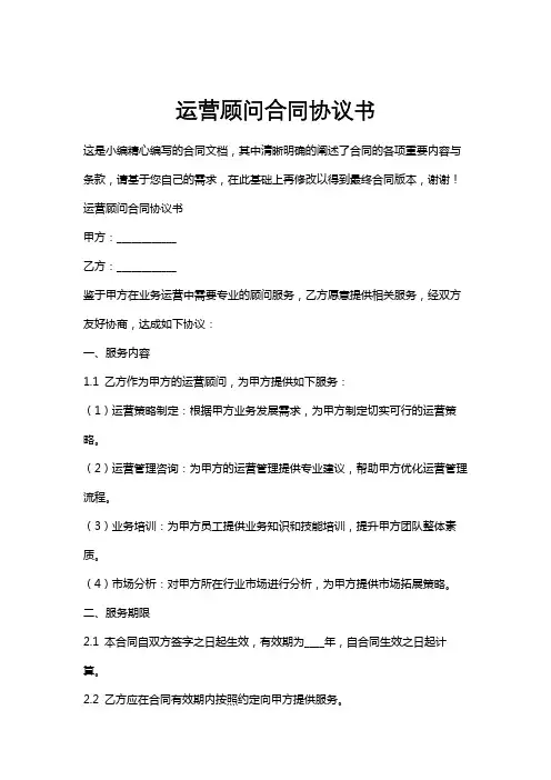 运营顾问合同协议书