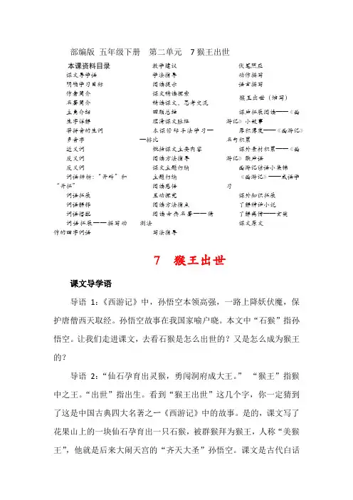 部编版 五年级下册  第二单元 第七课 猴王出世 学习复习资料 备课上课资料 笔记等
