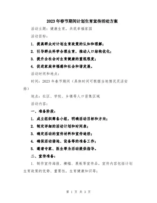 2023年春节期间计划生育宣传活动方案