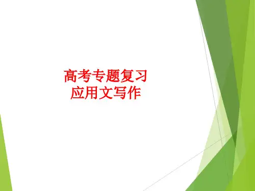 高考英语复习专题课件： 应用文写作