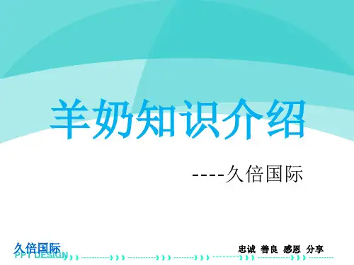 羊奶知识介绍完整ppt课件