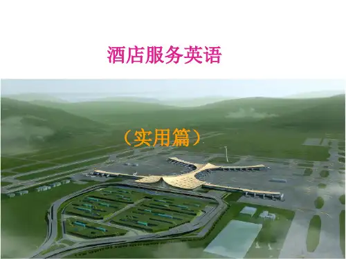 酒店服务实用英语(前台)PPT课件