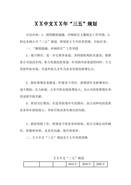 最新保险公司中支ⅩⅩ年“三五”规划