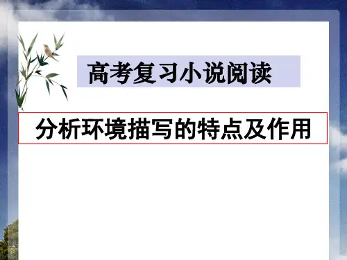 高三赛课：小说环境描写(2020.11)课件(28张PPT)
