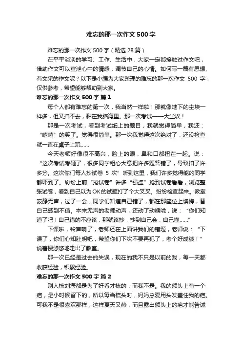 难忘的那一次作文500字（精选28篇）