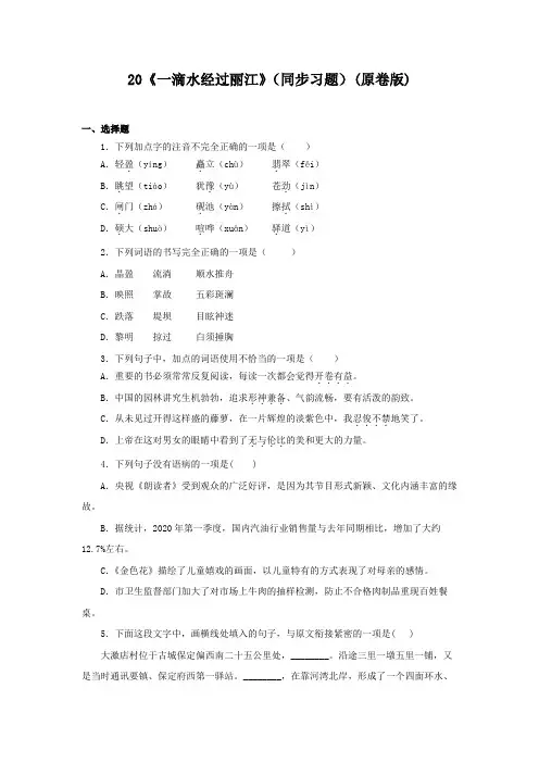 中考人教版八年级语文下册20《一滴水经过丽江》(同步习题原卷版)
