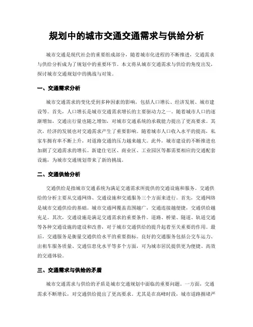 规划中的城市交通交通需求与供给分析