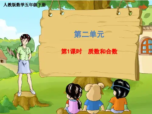 人教版数学5年级下册 第2单元(因数与倍数)《 质数和合数》课件 (共27张PPT)