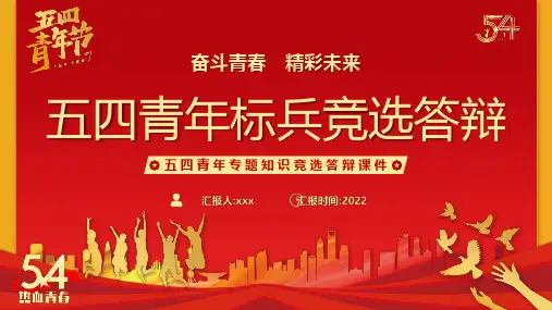 建团百年奋斗青春精彩未来五四青年标兵竞选答辩宣讲学习PPT