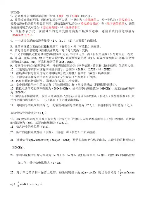 通信原理复习题及其答案.里面的每一道题都会-期末考试90分没问题。我期末卷面96分