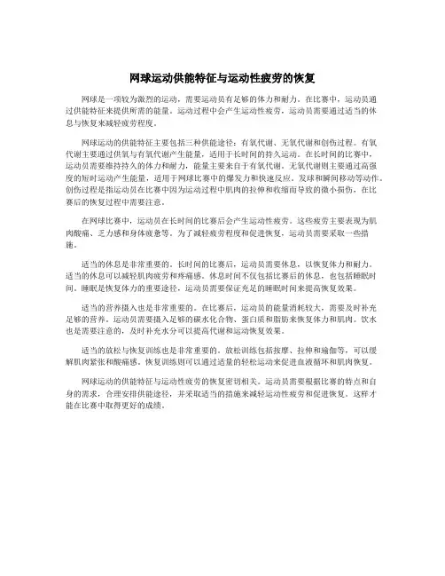 网球运动供能特征与运动性疲劳的恢复