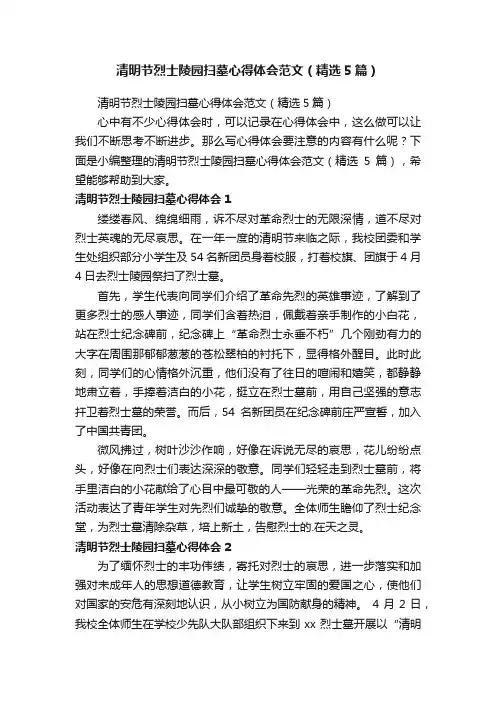 清明节烈士陵园扫墓心得体会范文（精选5篇）