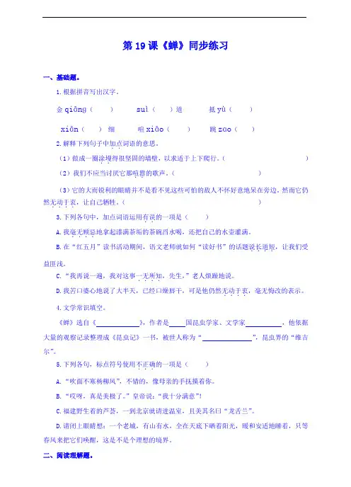 人教部编版语文八年级上册第19课《蝉》练习(含详细答案)