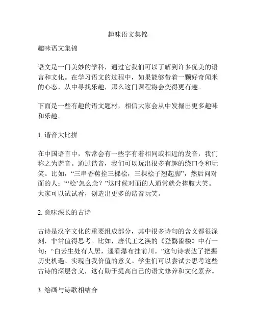 趣味语文集锦