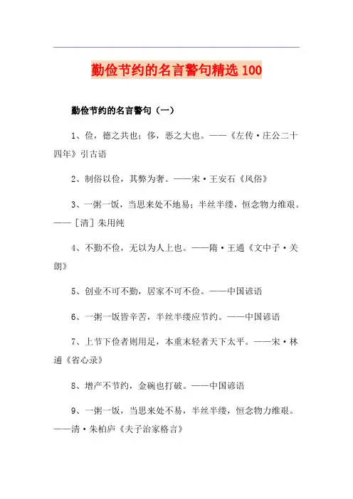 勤俭节约的名言警句精选100