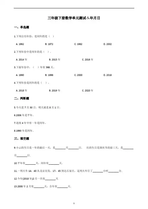三年级下册数学单元测试-5.年月日 苏教版(含答案)