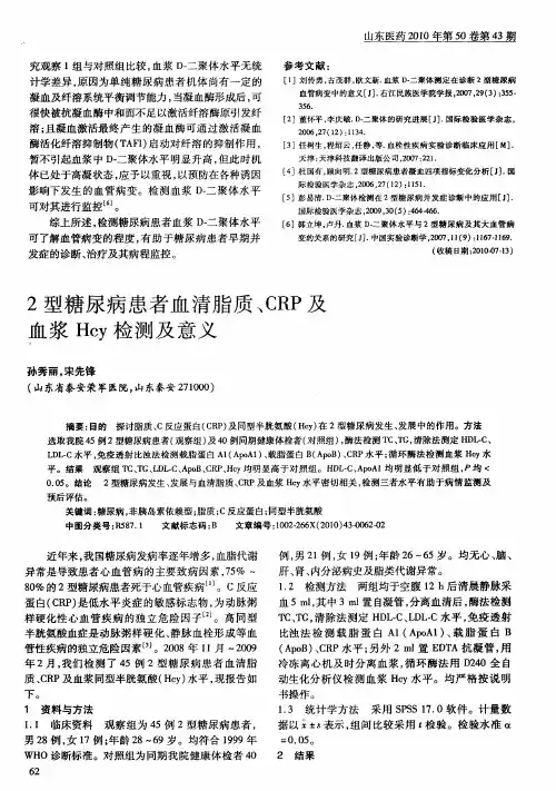 2型糖尿病患者血清脂质、CRP及血浆Hcy检测及意义