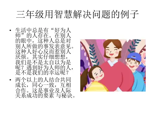 三年级用智慧解决问题的例子