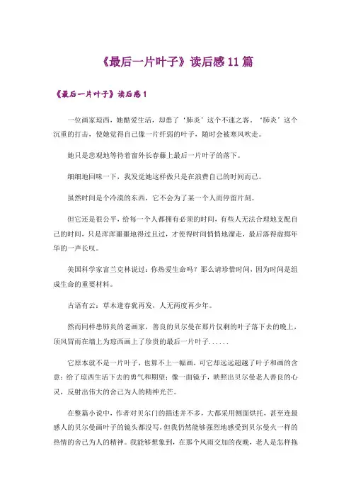 《最后一片叶子》读后感11篇