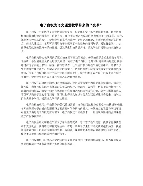 电子白板为语文课堂教学带来的“变革”