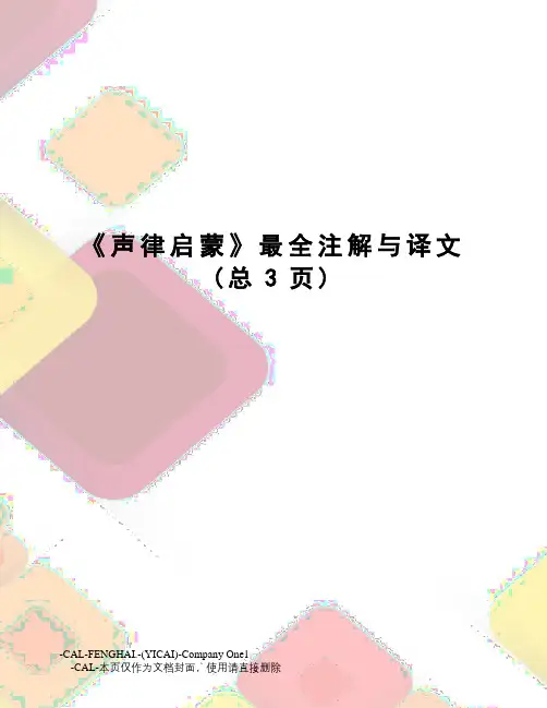 《声律启蒙》最全注解与译文