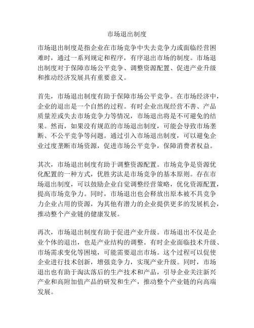 市场退出制度