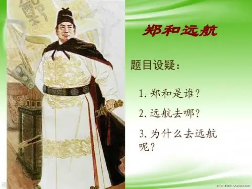苏教版五年级下册《郑和远航》PPT课件3