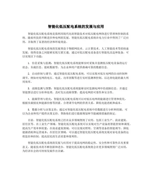 智能化低压配电系统的发展与应用
