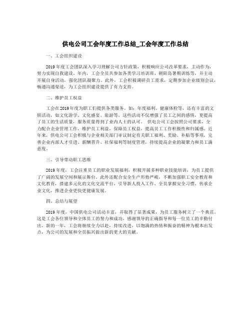 供电公司工会年度工作总结_工会年度工作总结