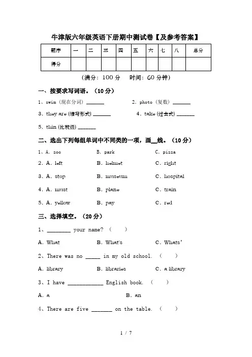 牛津版六年级英语下册期中测试卷【及参考答案】