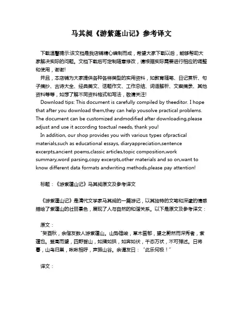 马其昶《游紫蓬山记》参考译文