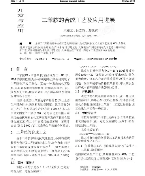 二苯胺的合成工艺及应用进展