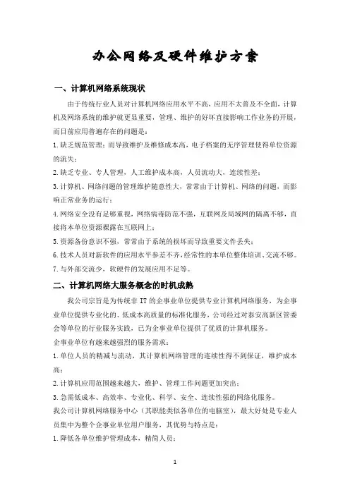 办公网络及硬件维护方案