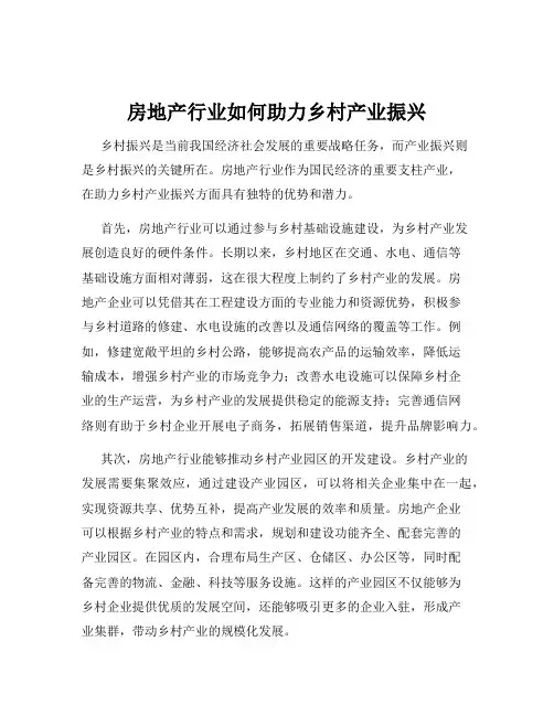 房地产行业如何助力乡村产业振兴