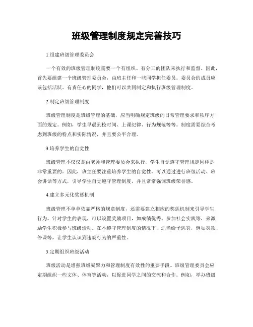 班级管理制度规定完善技巧
