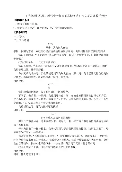 《学会理性思维,增强中考作文的真情实感》作文复习课教学设计