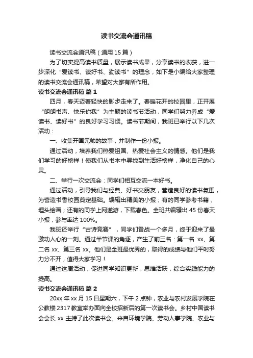 读书交流会通讯稿（通用15篇）