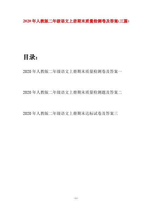 2020年人教版二年级语文上册期末质量检测卷及答案(三套)