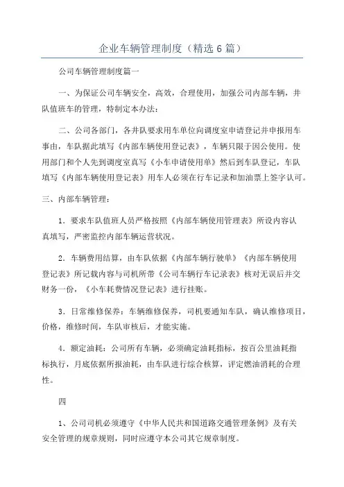 企业车辆管理制度(精选6篇)