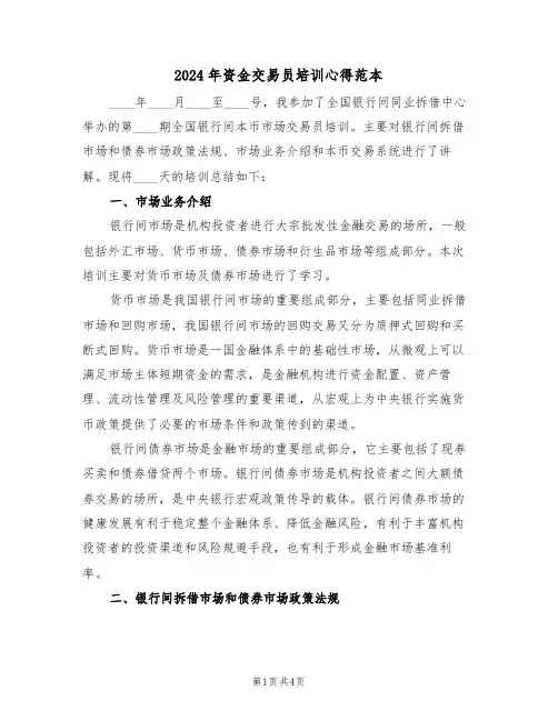 2024年资金交易员培训心得范本(2篇)